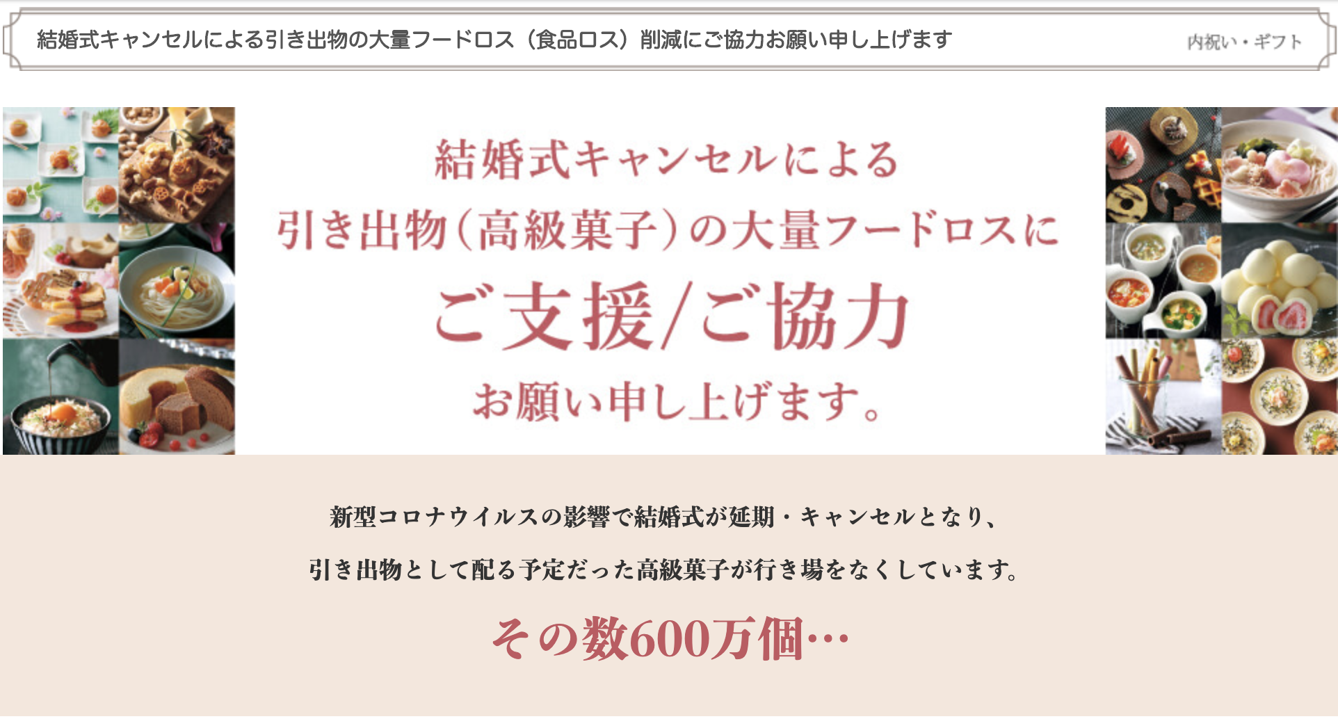 キャンセルになった結婚式の 高級菓子 セット コロナ対策緊急応援サイト